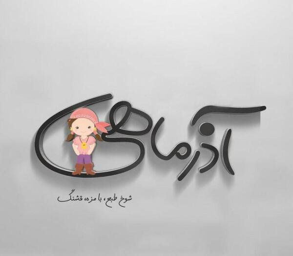 عکس پیشاپیش تولدت مبارک آذر ماهی جان