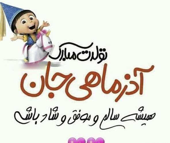 عکس پیشاپیش تولدت مبارک آذر ماهی جان