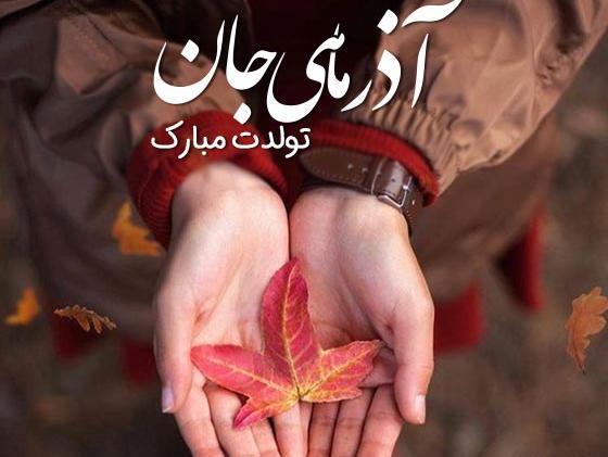 عکس پیشاپیش تولدت مبارک آذر ماهی جان