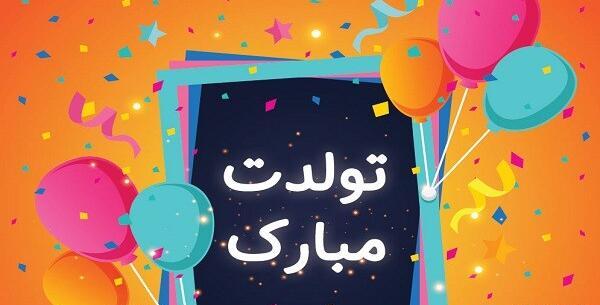 عکس پیشاپیش تولدت مبارک آذر ماهی جان