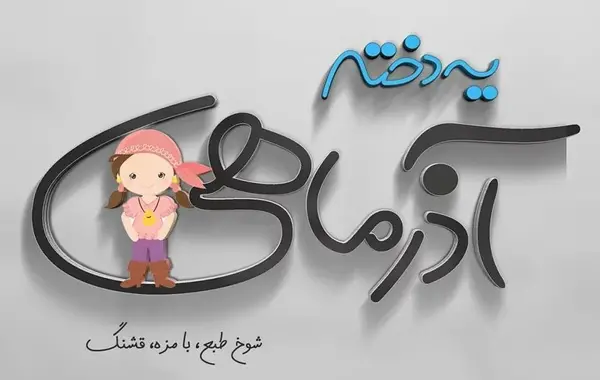 عکس تولد آذر ماهی جان تولدت مبارک