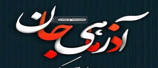 عکس تولد آذر ماهی جان تولدت مبارک