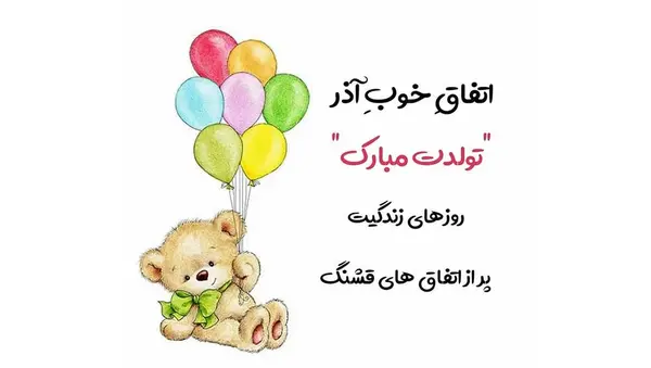 عکس تولد آذر ماهی جان تولدت مبارک