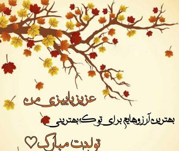 عکس تولد آذر ماهی جان تولدت مبارک