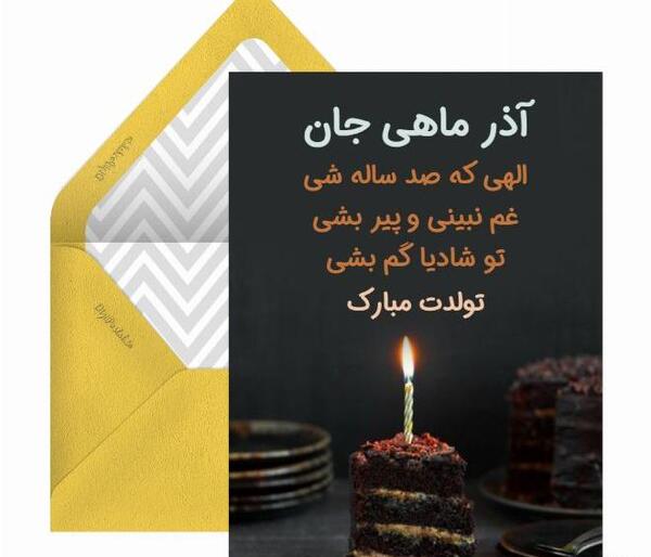 عکس تولد آذر ماهی جان تولدت مبارک