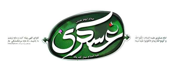 عکس میلاد امام حسن عسکری مبارک باد