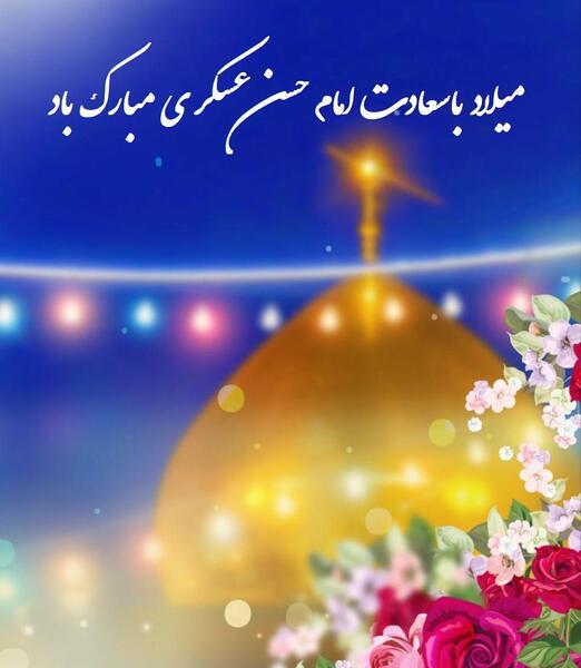 عکس میلاد امام حسن عسکری مبارک باد