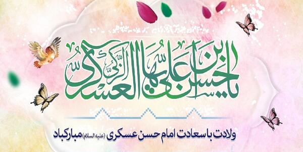 عکس میلاد امام حسن عسکری مبارک باد