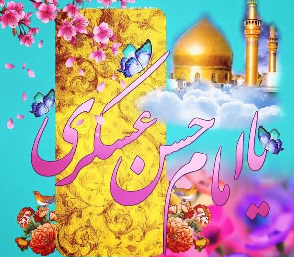 عکس میلاد امام حسن عسکری علیه السلام