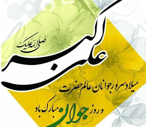 عکس نوشته تولد علی اکبر امام حسین
