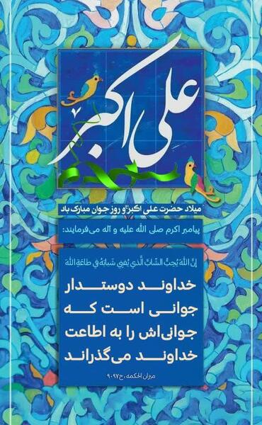 عکس نوشته تولد علی اکبر امام حسین