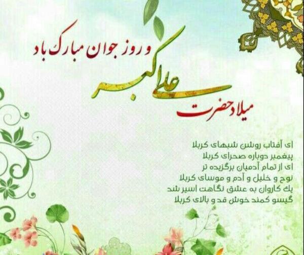 عکس نوشته تولد علی اکبر امام حسین