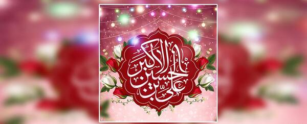 عکس نوشته تولد علی اکبر امام حسین