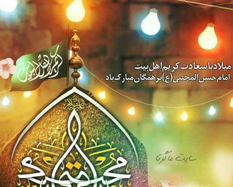 عکس نوشته برای ولادت امام حسن مجتبی