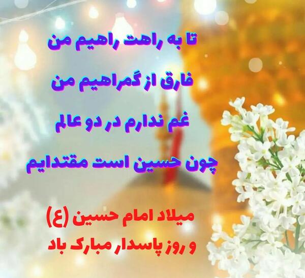 عکس میلاد امام حسین مبارک باد
