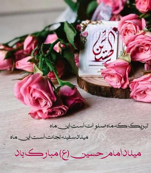 عکس میلاد امام حسین مبارک باد