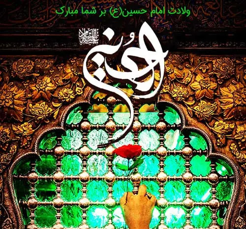 عکس نوشته میلاد امام حسین مبارک