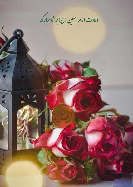 عکس نوشته میلاد امام حسین مبارک