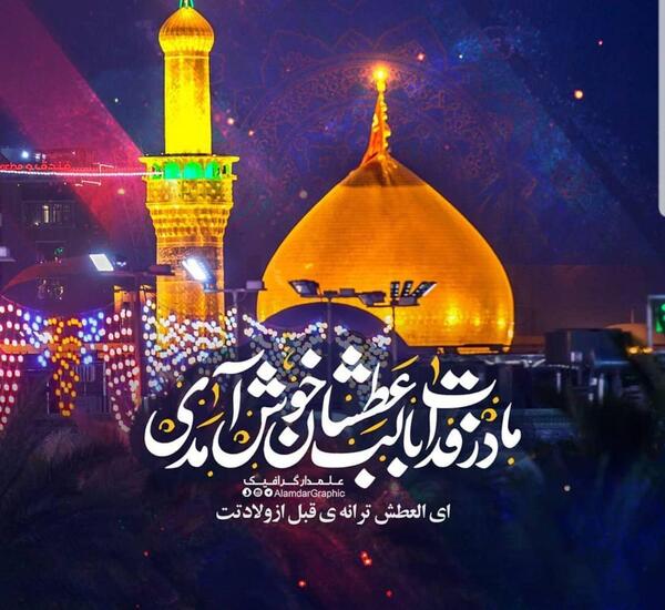 عکس نوشته میلاد امام حسین مبارک