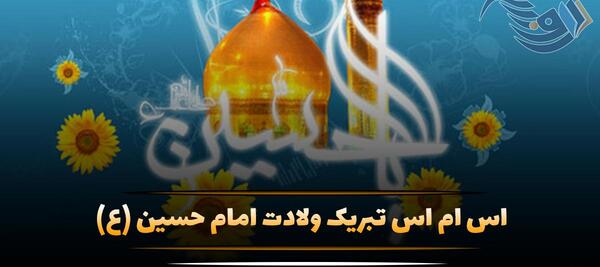 عکس نوشته ولادت امام حسین مبارک
