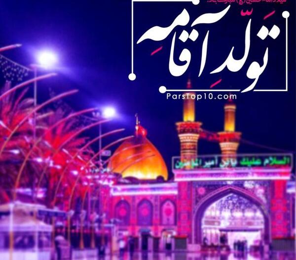 عکس نوشته ولادت امام حسین مبارک