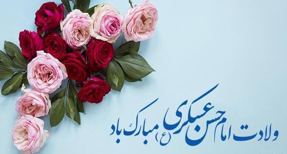 عکس برای میلاد امام حسن عسکری