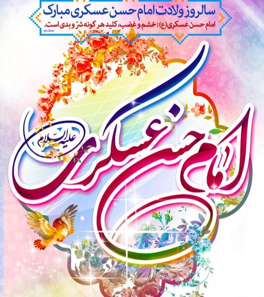 عکس از میلاد امام حسن عسکری