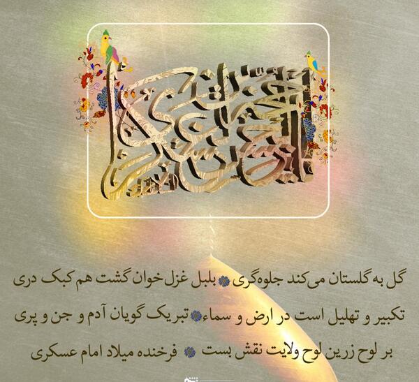 عکس از میلاد امام حسن عسکری
