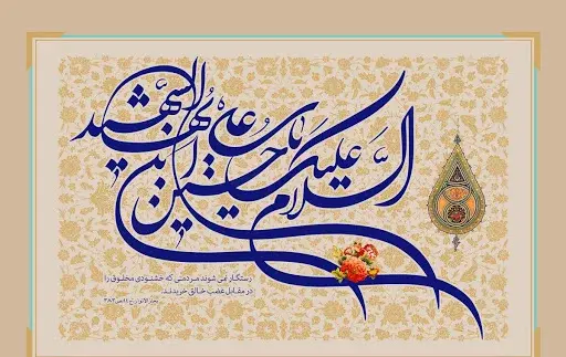 عکس نوشته تبریک میلاد امام حسین علیه السلام