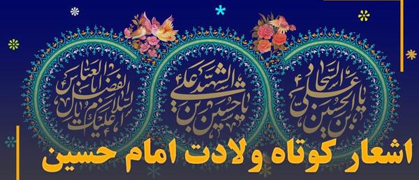 عکس تبریک میلاد امام حسین علیه السلام