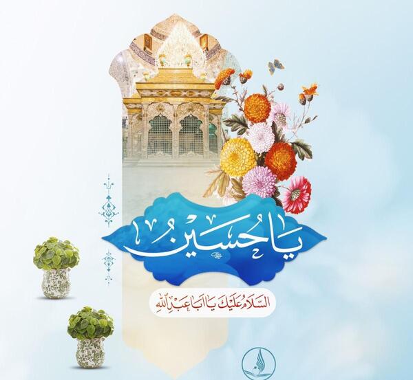 عکس تبریک میلاد امام حسین علیه السلام