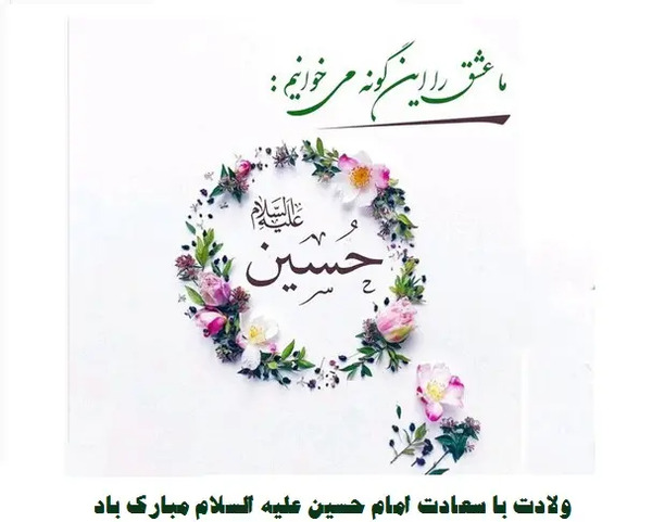عکس تبریک میلاد امام حسین علیه السلام