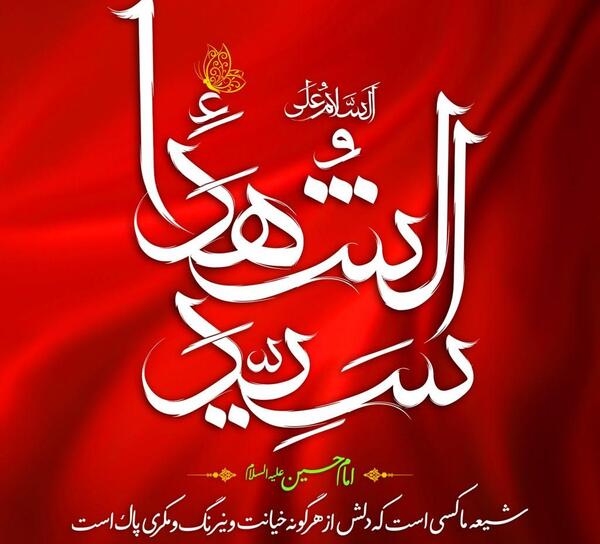 عکس تبریک میلاد امام حسین علیه السلام