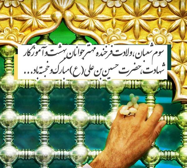 عکس نوشته تبریک تولد امام حسین ع