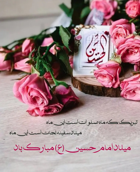 عکس نوشته تبریک تولد امام حسین ع