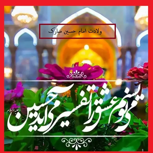 عکس نوشته تبریک تولد امام حسین ع