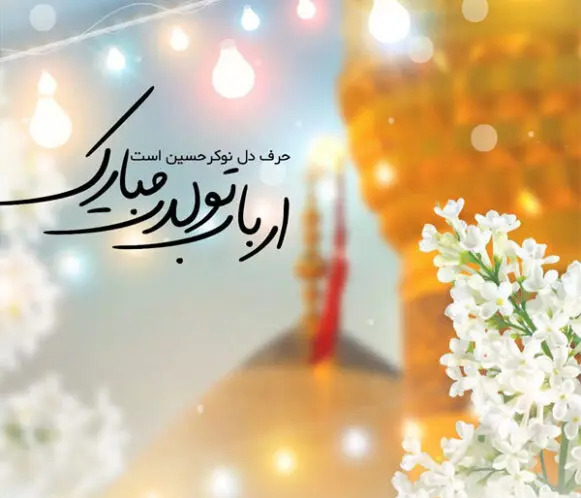 عکس نوشته تبریک تولد امام حسین و حضرت ابوالفضل