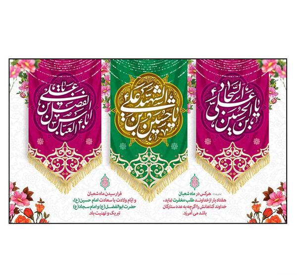 عکس نوشته تبریک تولد امام حسین و حضرت ابوالفضل