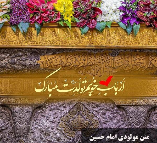 عکس نوشته تبریک تولد امام حسین و حضرت ابوالفضل