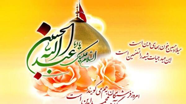 عکس نوشته تبریک تولد امام حسین و روز پاسدار