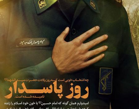 عکس نوشته تبریک تولد امام حسین و روز پاسدار