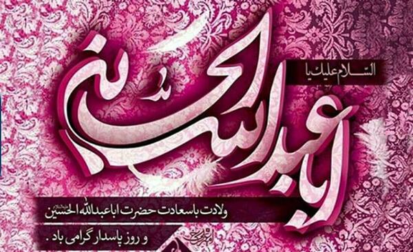 عکس نوشته تبریک تولد امام حسین و روز پاسدار