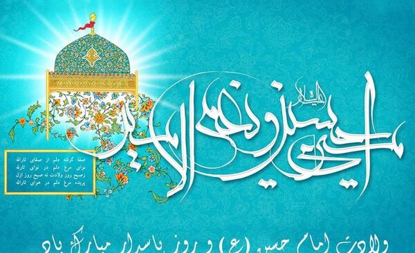 عکس نوشته تبریک تولد امام حسین و روز پاسدار
