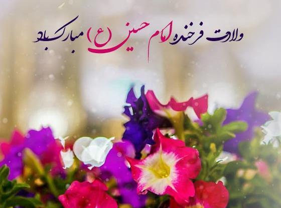 عکس نوشته تبریک تولد امام حسین و روز پاسدار
