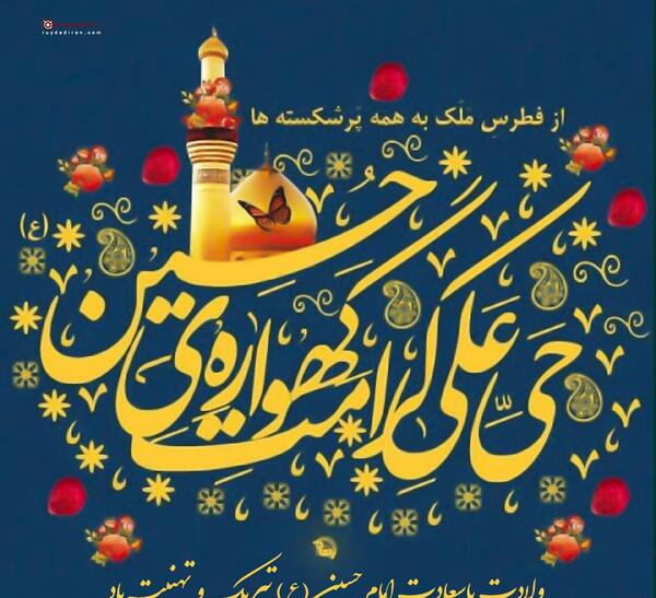 عکس تبریک تولد امام حسین ۱۴۰۳