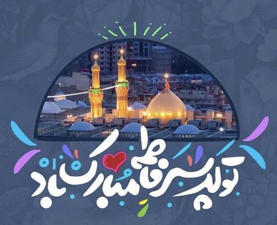 عکس تبریک تولد امام حسین ۱۴۰۳