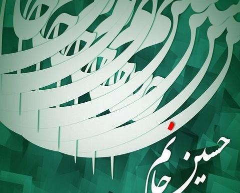 عکس برای تبریک تولد امام حسین