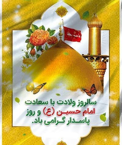 عکس ولادت امام حسین و روز پاسدار مبارک