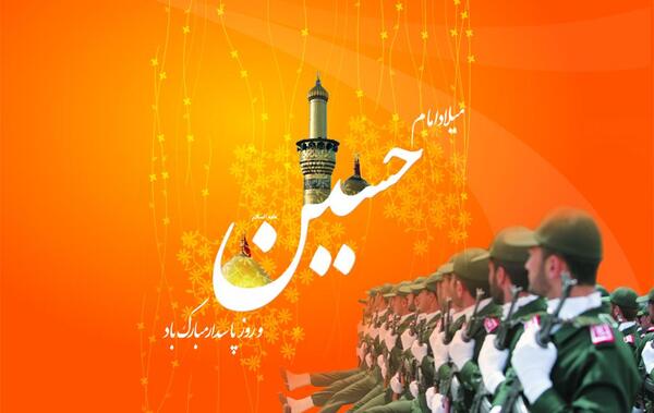 عکس ولادت امام حسین و روز پاسدار مبارک