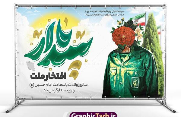عکس ولادت امام حسین و روز پاسدار مبارک